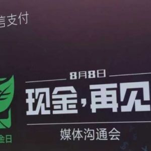 微信不想让你用现金，8日发起“无现金日”