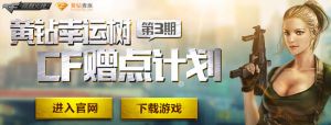 CF黄金树第三季 黄钻幸运树 第3期CF赠点计划 100%得CF点