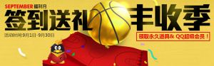 NBA2K Online签到10天 免费领取QQ超级会员/超级QQ1个月