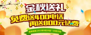 美橙互联 金秋送礼 免费送400电话 最低只要5元