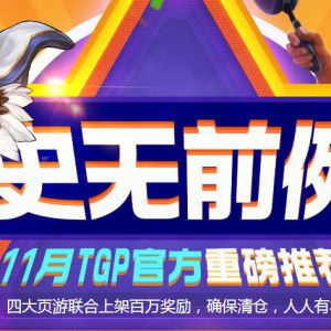 史无前例11月TGP官方任务积分兑换2~200QB