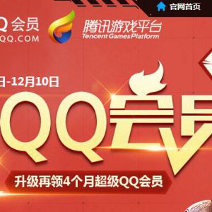 使命召唤 20级100%领4个月超级QQ会员 最高可领1年