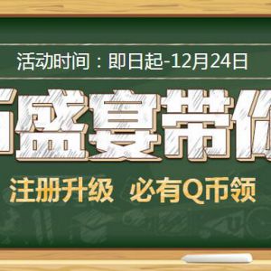 百万Q币散满天  使命召唤 20分钟100%15Q币