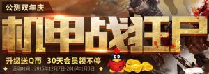 逆战双周年机甲战狂尸 100%必得1Q币或30天QQ会员及各类道具