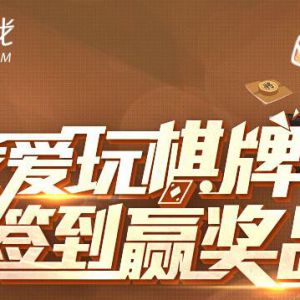 QQ游戏我爱棋牌 签到得2Q币 经验值兑换Q币iPhone等实物奖励