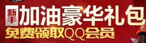 DNF新手加油豪华礼包 免费领取QQ会员30天