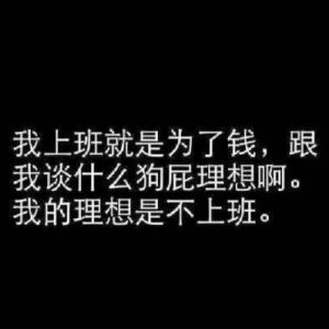 跟你谈钱的老板才是好人，跟你谈理想的都TM不想给你钱。