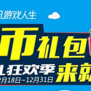 游戏人生送礼狂欢季 送2QB 连续签到最高领取104QB