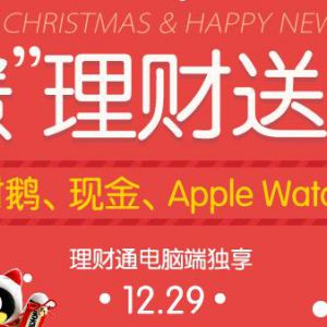 理财通双蛋理财送福利 100%送Q币 理财通红包 AppleWatch等