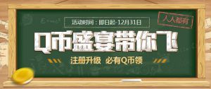 使命召唤 百万Q币散满天 新注册升级必得Q币 10级领取15Q币