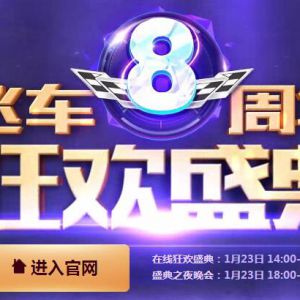 QQ飞车8周年狂欢盛典 抽奖得Q币 QB代金券