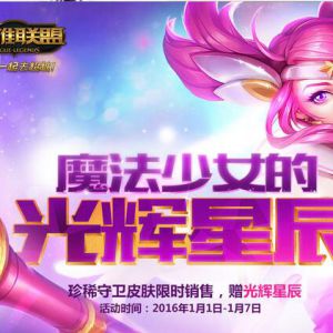 LOL魔法少女的光辉星辰 抽皮肤活动来袭 土豪抽抽抽