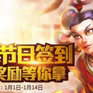 神之浩劫 元旦节签到7天100%领5Q币奖励