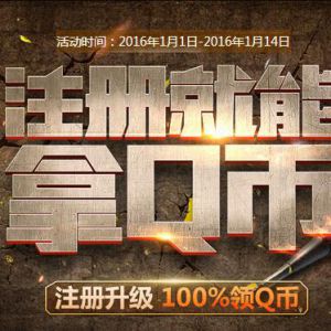 使命召唤 注册100%中Q币 升级还有15Q币等你拿