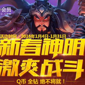 新春神明激爽战斗 神之浩劫注册领好礼Q币+QQ会员等你拿