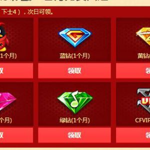 CF年新兵召集令 100%领取QQ会员QQ黄钻等Q钻+CF会员