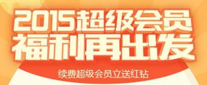 2016年开通超级会员送QQ红钻活动继续 单次最多开36个月