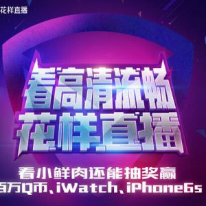 100%领取3Q币抽实物iPhone6S 腾讯电脑管家携手花样直播