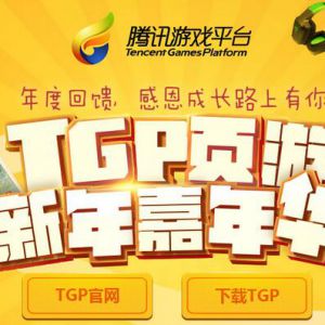 TGP页游新年嘉年华 创建角色100%领Q币