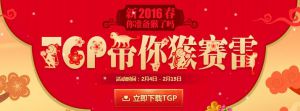 TGP带你猴赛雷 参与活动集福袋100%中奖