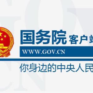 国务院发布了官方App，你手机上有人民政府了