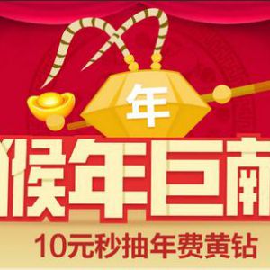 10元秒抽黄钻抢年费活动 还可抽30天黄钻.猴年公仔.成长值及实物 ...