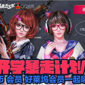 逆战开学暴走计划 抽取Q币 QQ会员 好莱坞会员 一起来嗨吧