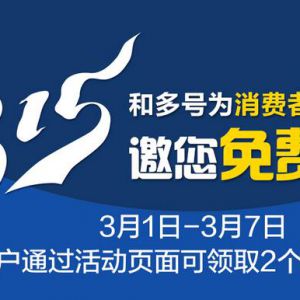 和多号邀您免费用副号 新用户可免费领取2个月副号