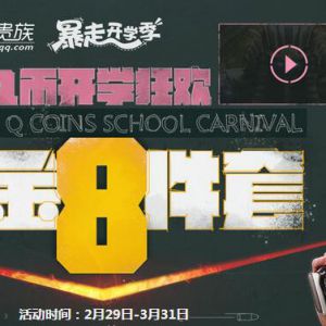 逆战开学季海量Q币开学狂欢 注册升级得Q币 QQ蓝钻 QQ黄钻 QQ绿钻 ...