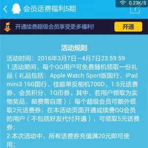 QQ会员话费福利大放送 免费领话费券 抽奖得Q币券 实物等