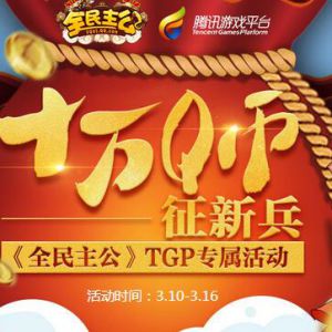 全民主公携手TGP送十万Q币 升级领10Q币还可抽实物