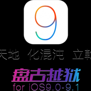 还是国内团队有诚意：iOS 9.1完美越狱发布