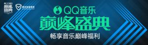 QQ音乐携手电脑管家 安装登陆即可抽Q币 绿钻 实物