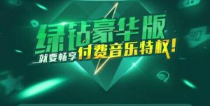 QQ音乐付费音乐包秒升LV8活动预告 秒升至8级不是梦