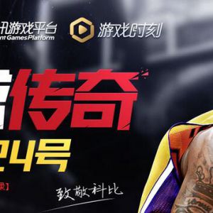 TGP玩家新注册NBA2K 100%领1~10Q币 实物可抽奖