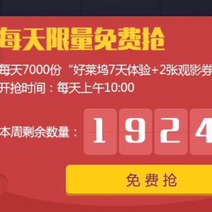 QQ会员好莱坞观影特权 规则更改 每天限量7000份免费抢