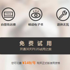 免费开通30天京东会员PLUS试用 得5张免运费券