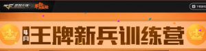 CF王牌新兵训练营 免费领QQ蓝钻30天 每天限量600份