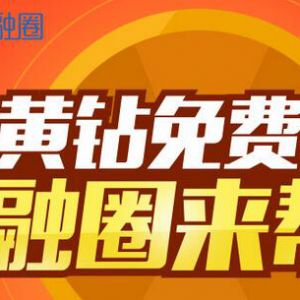 QQ黄钻联合金融圈 投资免费领6-12个月黄钻 限新用户