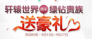 轩辕世界携手绿钻贵族 20级抽取QQ绿钻30天及游戏礼包