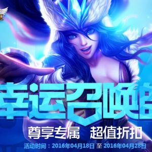 4月LOL幸运召唤师 抽取折扣皮肤资格 快来试试手气吧