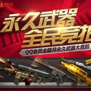 CF永久武器全民竞拍活动免费领取极品武器道具开始啦！