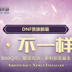 DNF五一活动 充值抽取5-800Q币 实物等奖励 限心悦会员参与