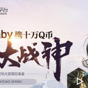 Angelababy携10万Q币征兵大战神 80级领10Q币 先到先得