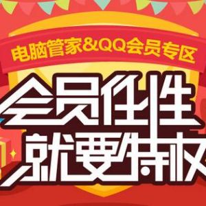 QQ电脑管家 会员任性 就要特权签到得Q币 成长值加倍卡