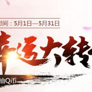 火影忍者5月幸运大转盘 10级领取QQ黄钻 QQ绿钻 抽奖得Q币