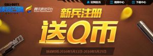 使命召唤 新注册100%抽Q币 20级送10Q币