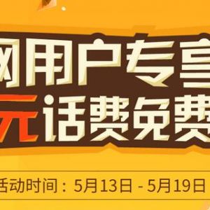 泰和网小泰乐活 新用户注册100%领取10元三网手机话费 非秒到