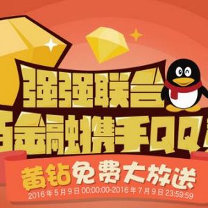 QQ黄钻官网联合壹佰金融 投资送3~18个月黄钻奖励 要撸的上