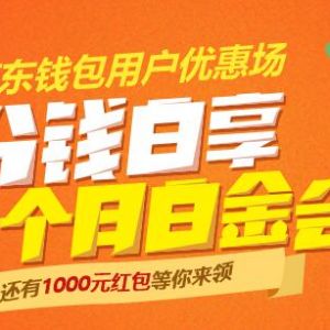 京东钱包1分钱开通迅雷白金会员